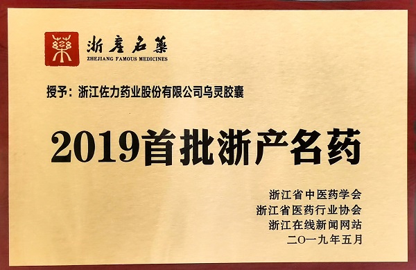 2019首批浙产名药.jpg 2019首批浙产名药.jpg