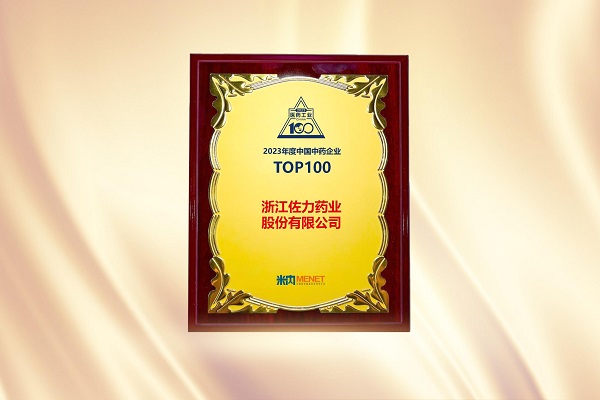 2023年度中国中药企业TOP100排行榜第48名-铜牌.jpg