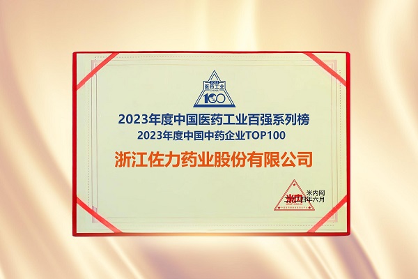 2023年度中国中药企业TOP100排行榜第48名-证书.jpg
