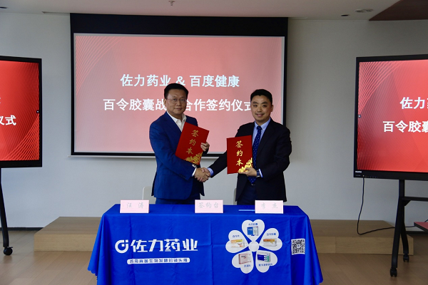 2月27日,佐力药业与百度健康达成战略合作.png 2月27日,佐力药业与百度健康达成战略合作.png